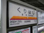 東武栗橋駅の看板。到着時に撮影(笑)