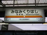 南栗橋駅看板